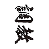 タトゥーシール　調教（黒横文字）　小サイズ(タトゥー)